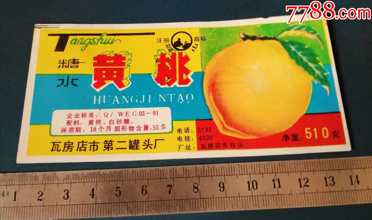 大连瓦房店第二罐头厂的---糖水黄桃标