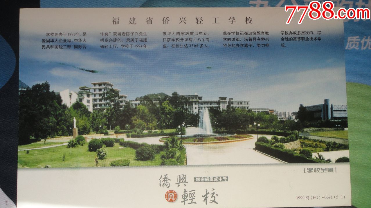 校园明信片--------福建侨兴轻工学校