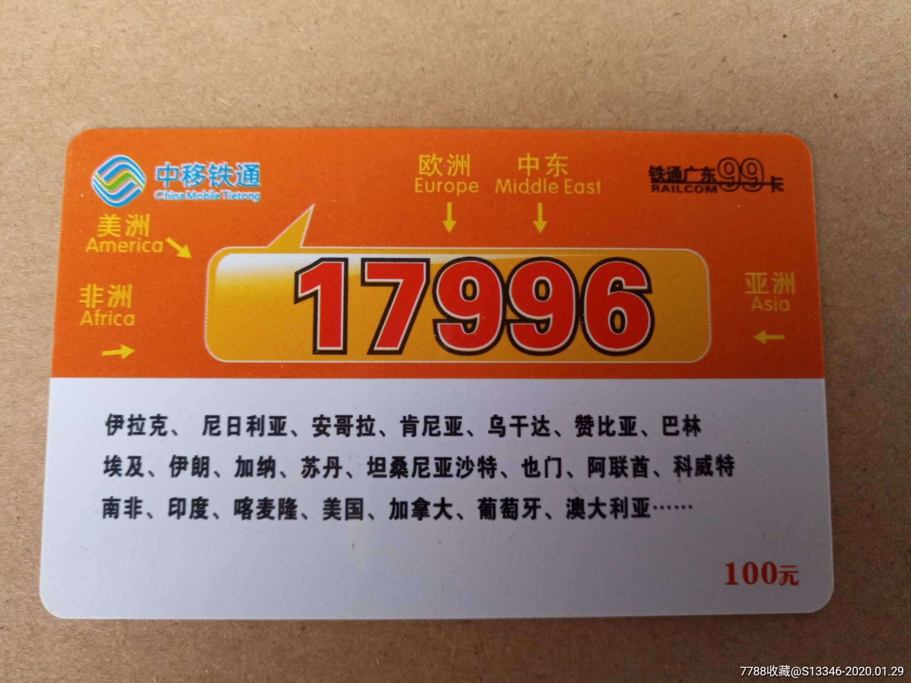 铁通17996