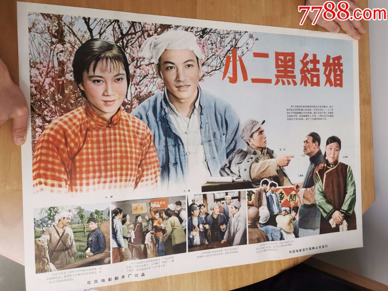 小二黑结婚-电影海报-7788电影海报