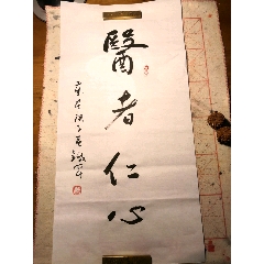 strong>医者仁心,倾情之作/strong>_书法原作_毛笔书法原作___2020