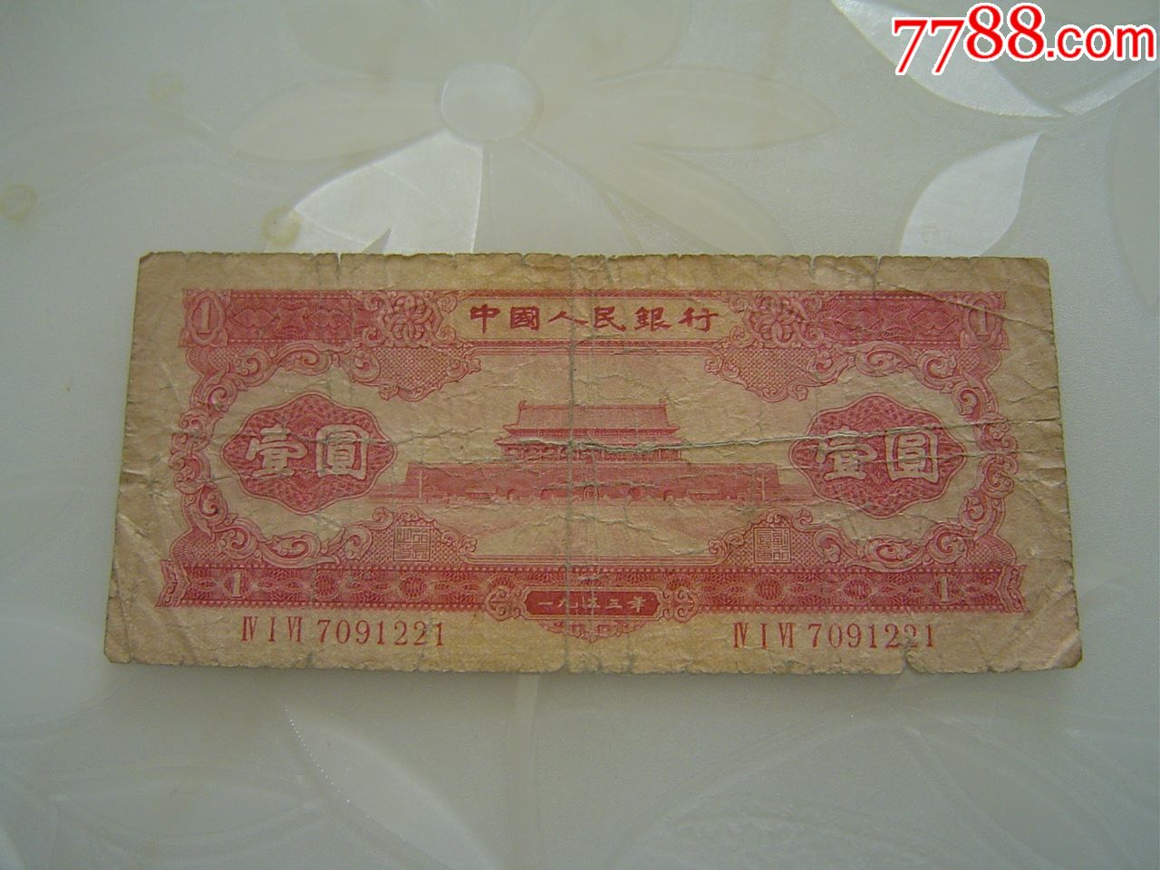 1953年红一元-价格:380元-se70865165-人民币-零售-7788收藏__收藏