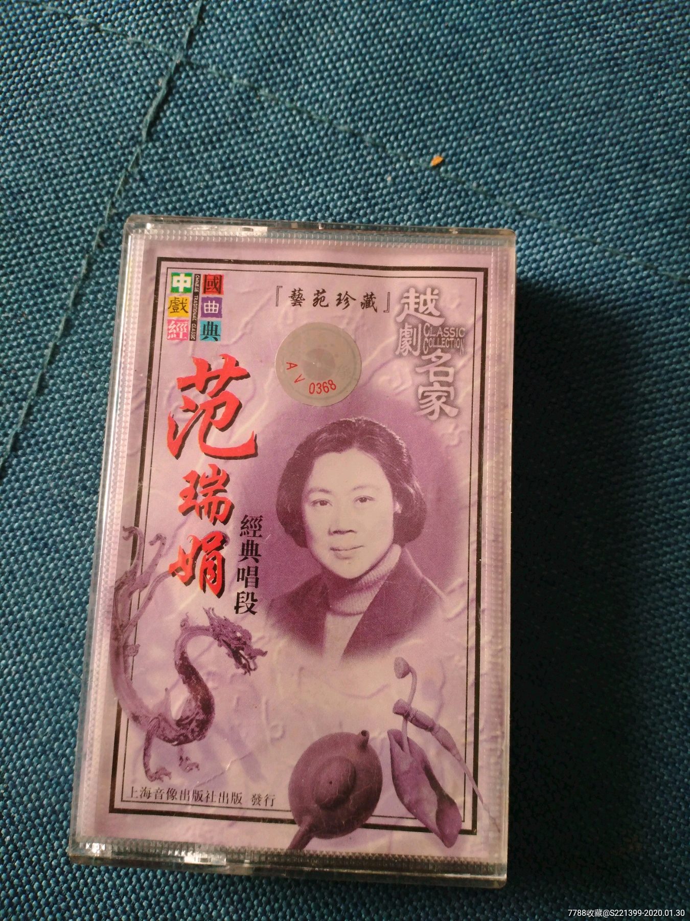 越剧名家范瑞娟