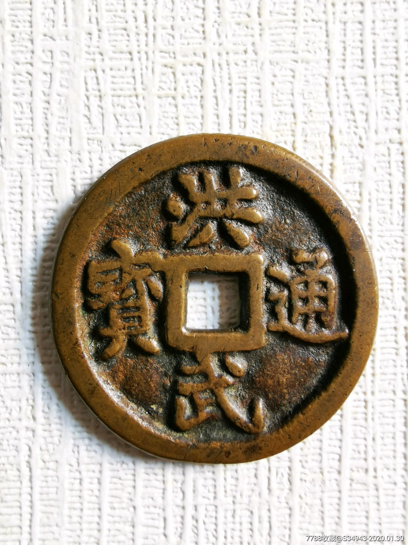 洪武通宝背牧娃花钱!