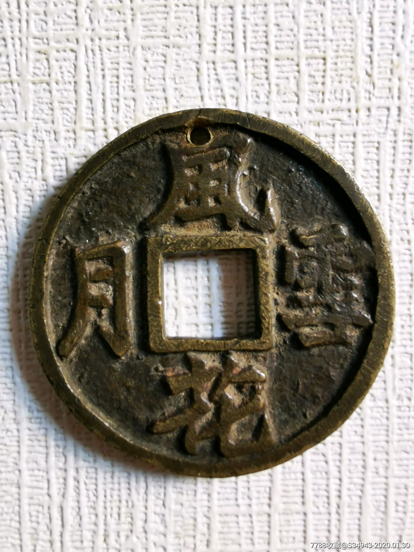 风花雪月秘戏大花钱-价格:800.0000元-se70867046-花钱/厌胜钱-零售-7