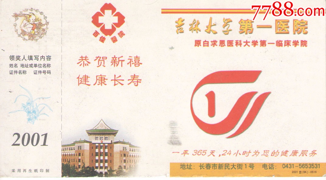 吉林大学第一医院2001年企业拜年金卡