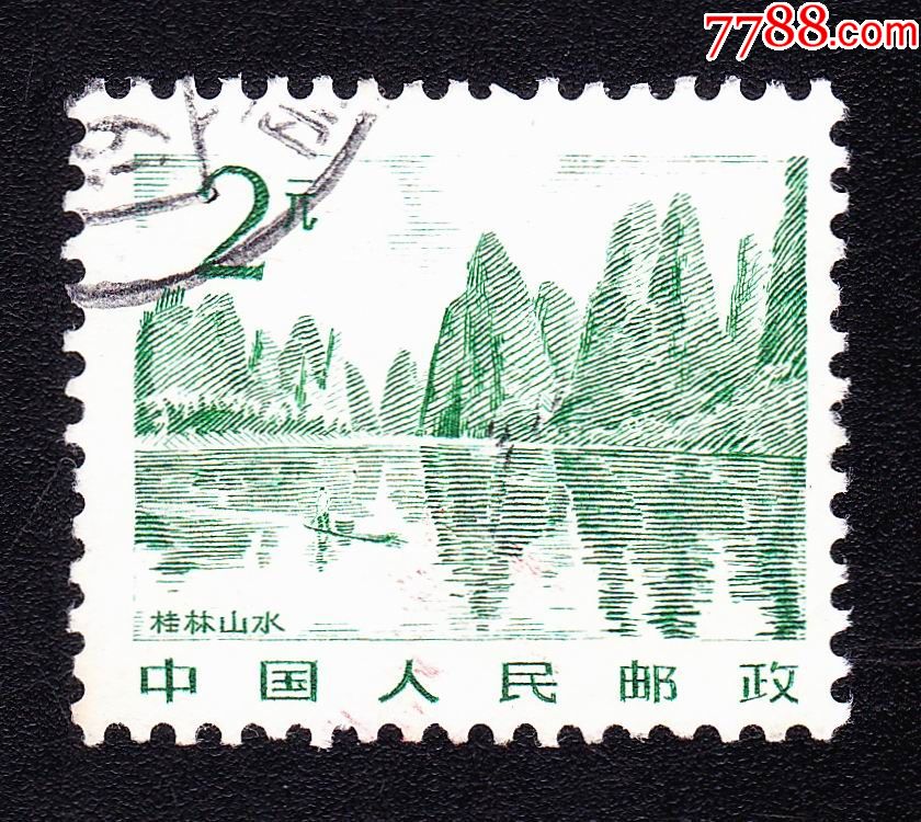 桂林山水(2元)普通邮票-信销