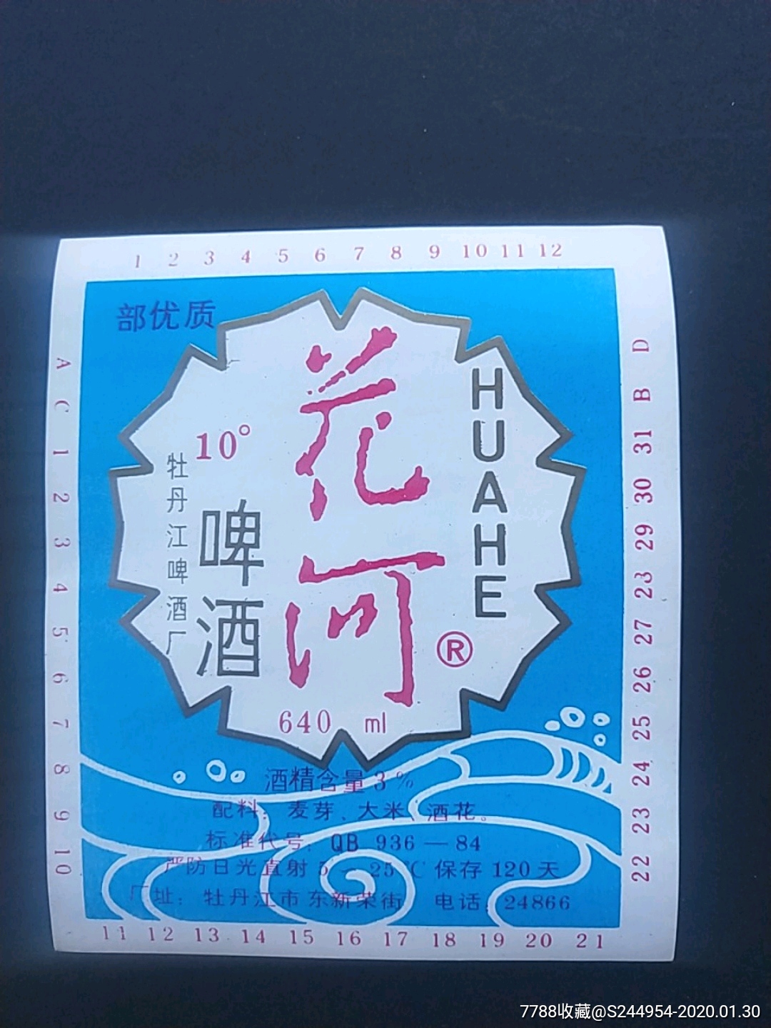 花河啤酒