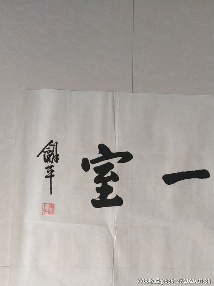 龙和平书法中国书画院院士精品宣纸书法作品题词一幅50100