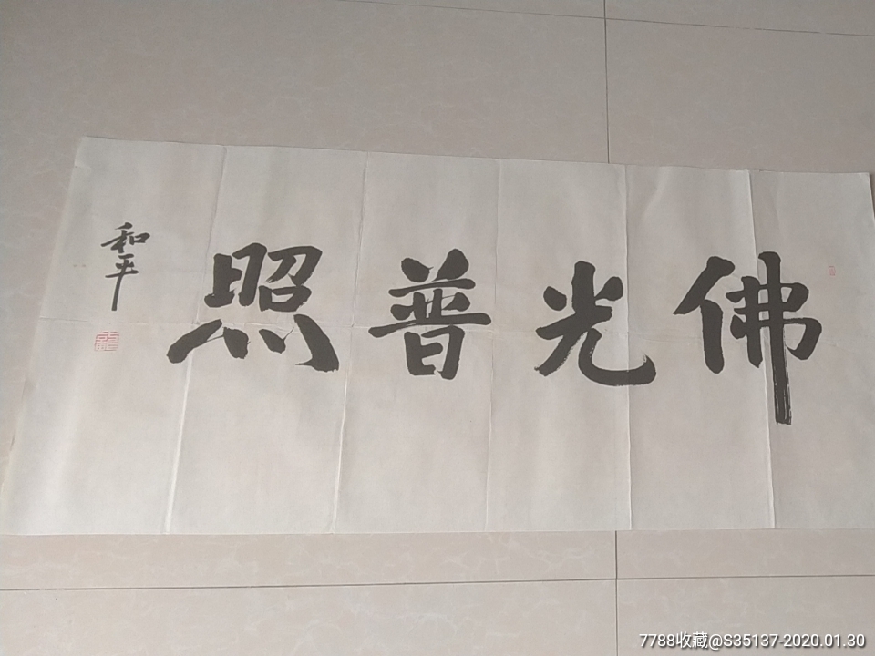 龙和平书法中国书画院院士精品宣纸书法作品题词一幅50100