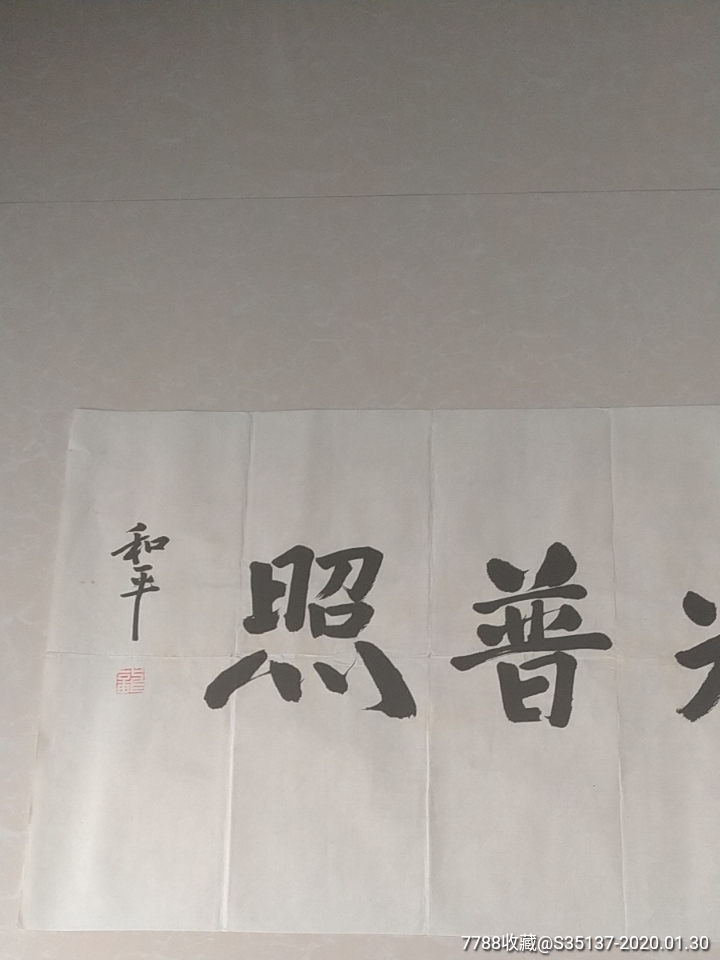 龙和平书法中国书画院院士精品宣纸书法作品题词一幅50100