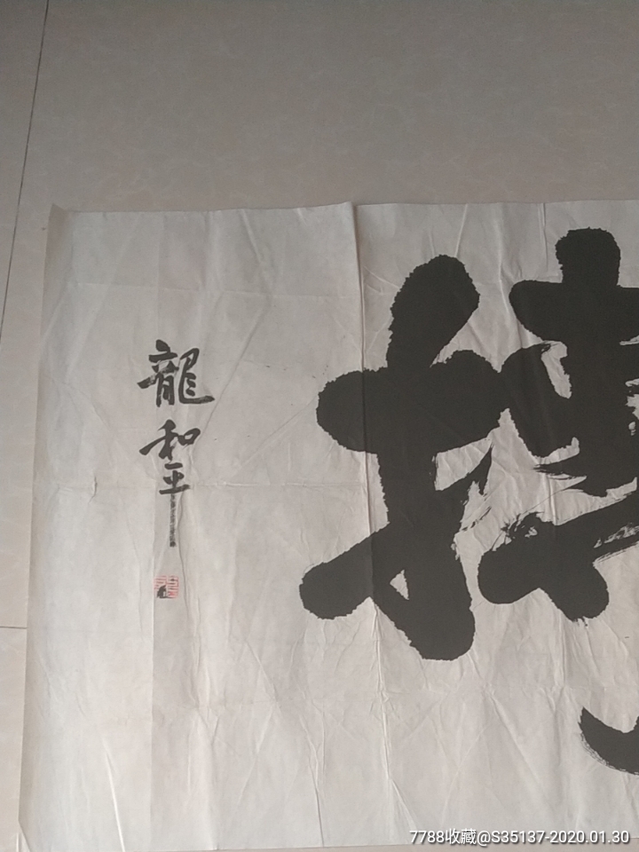 龙和平书法:中国书画院院士精品宣纸书法作品题词一幅70*137