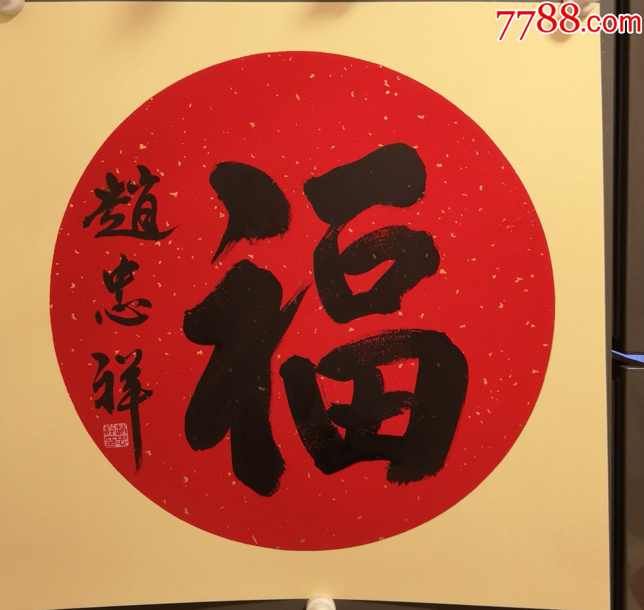 赵忠祥圆扇形书法福字_价格100元_第5张_7788收藏__收藏热线