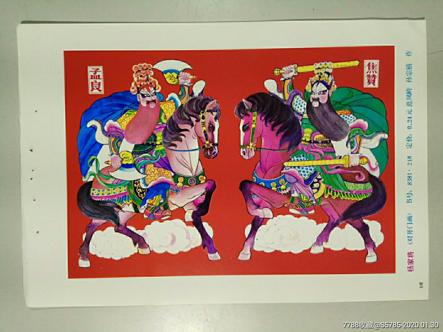杨家将(孟良,焦赞)--范凤岭,孙宗禧作-年画缩样散页-7788收藏__收藏