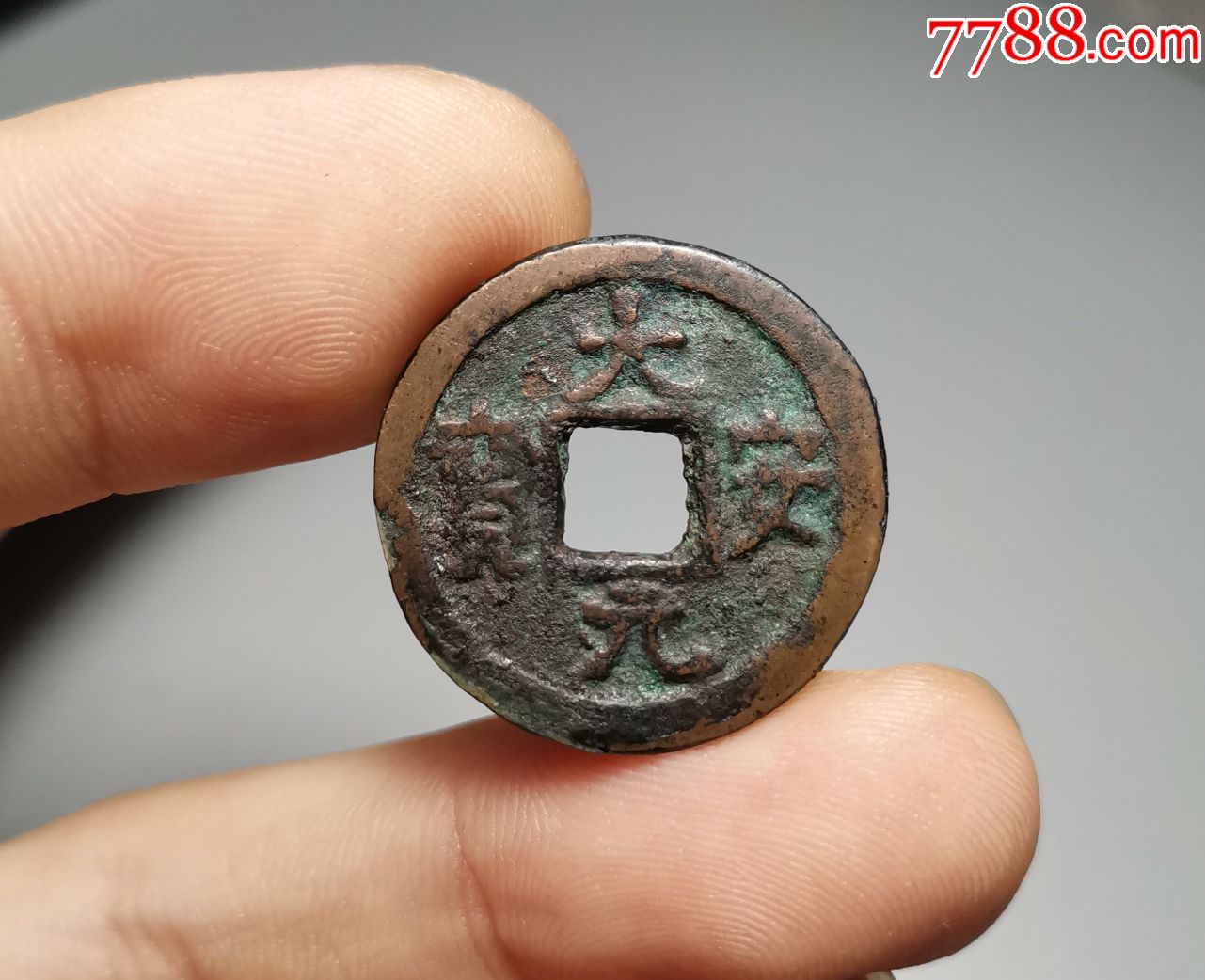 辽大安元宝传世美品_价格340元_第1张_7788收藏__收藏热线