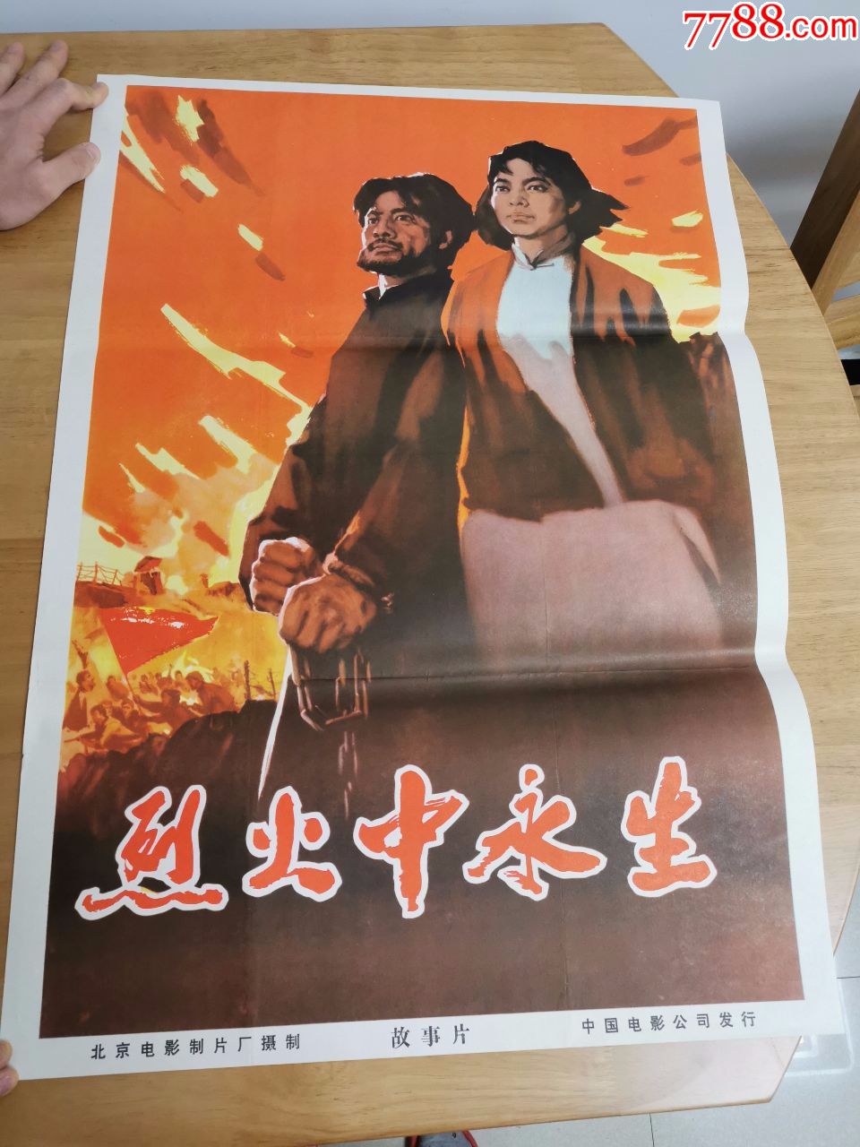 烈火中永生(再版)-价格:480元-se70872912-电影海报-零售-7788收藏