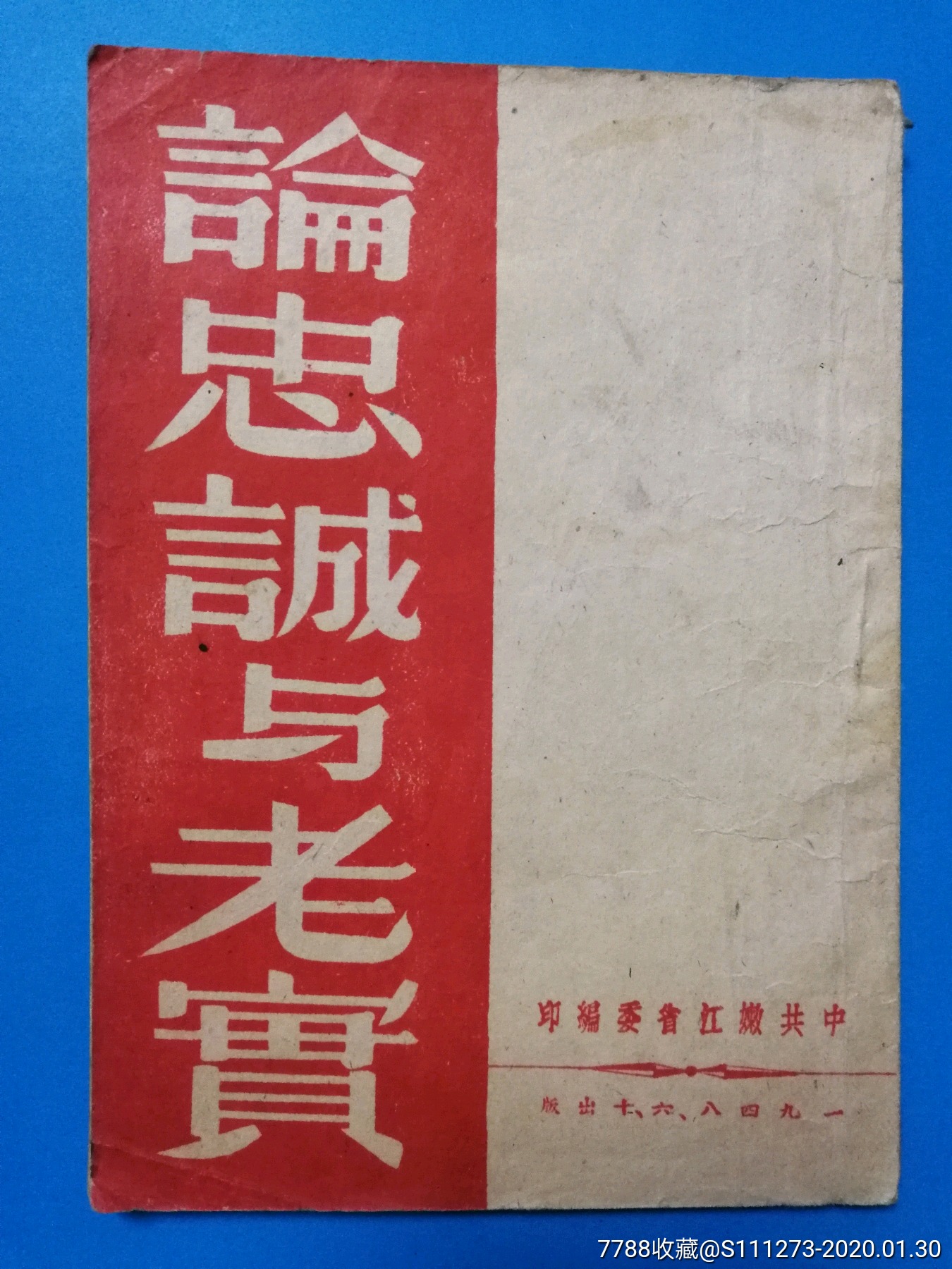 论忠诚与老实48年版