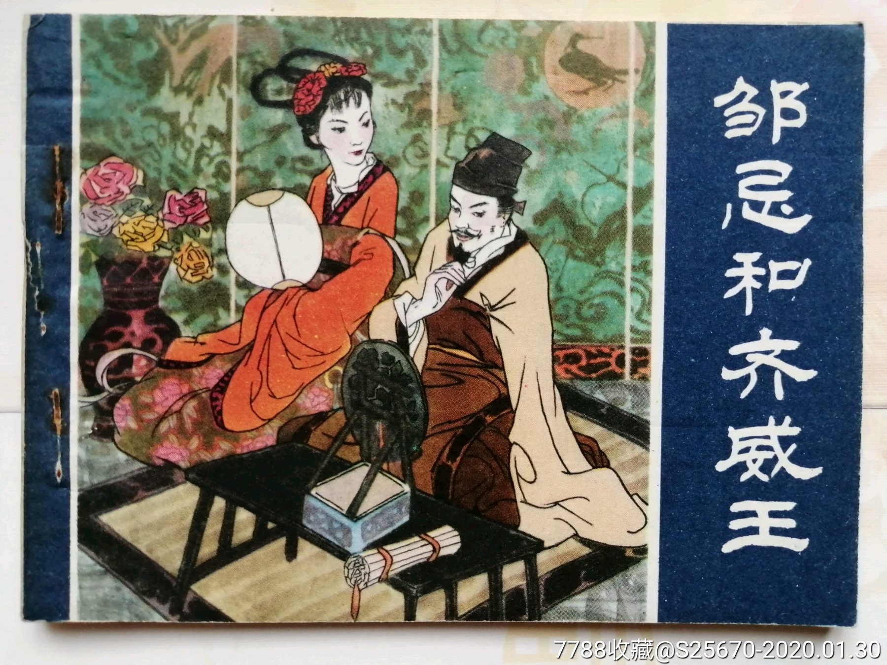 邹忌和齐威王,邓泰和