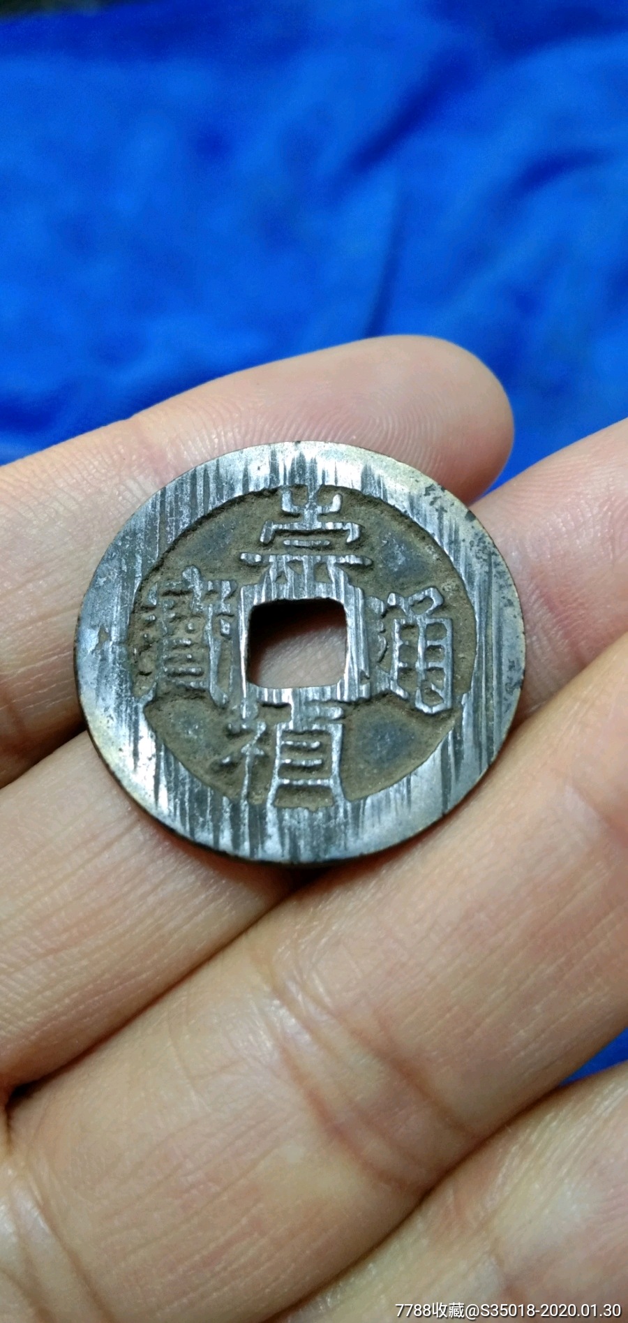 崇祯通宝.背上星.店号:203123_古币_图片价格_收藏鉴定_7788钱币网