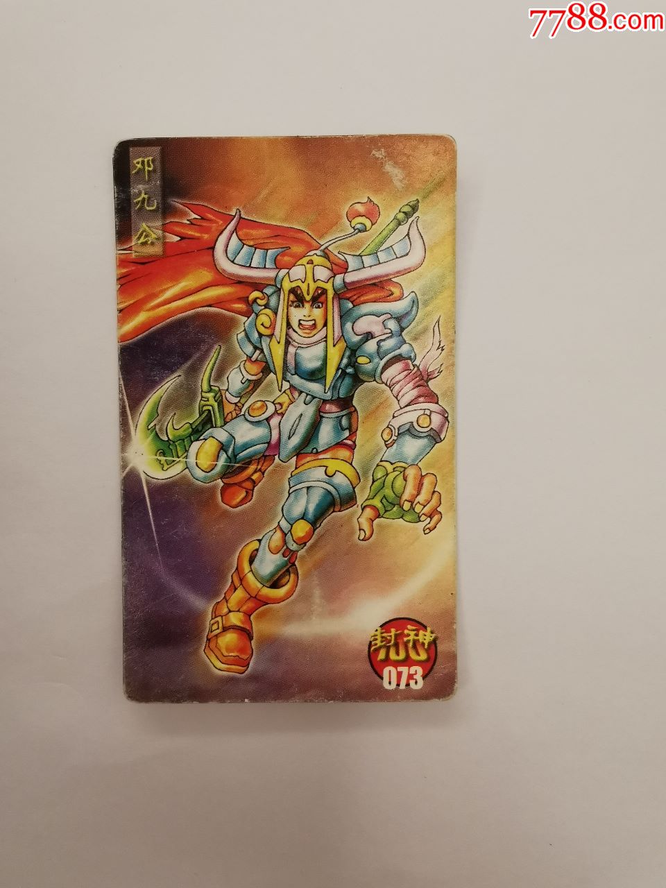 统一小当家封神73邓九公