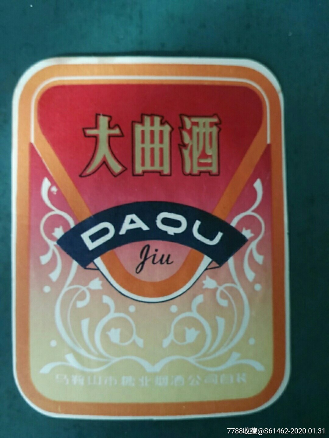 马鞍山大曲酒标