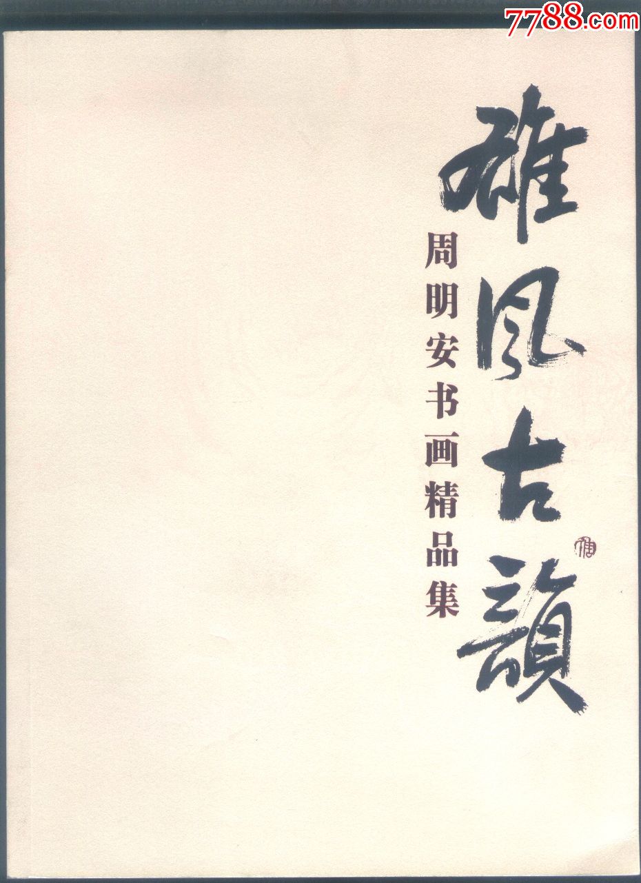 雄风古韻--周明安书画精品集_价格70元_第1张_7788收藏__收藏热线