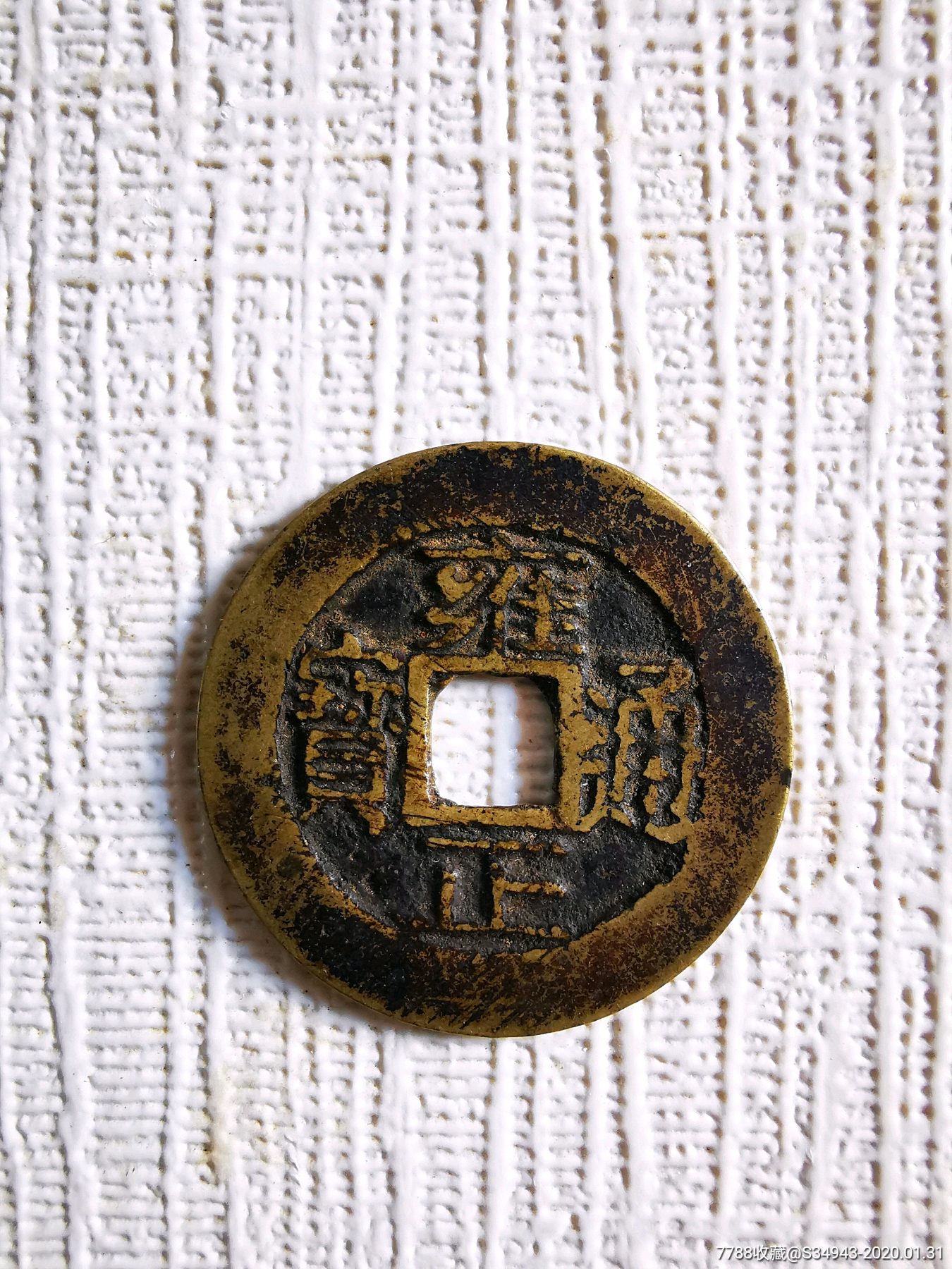 雍正通宝宝浙局