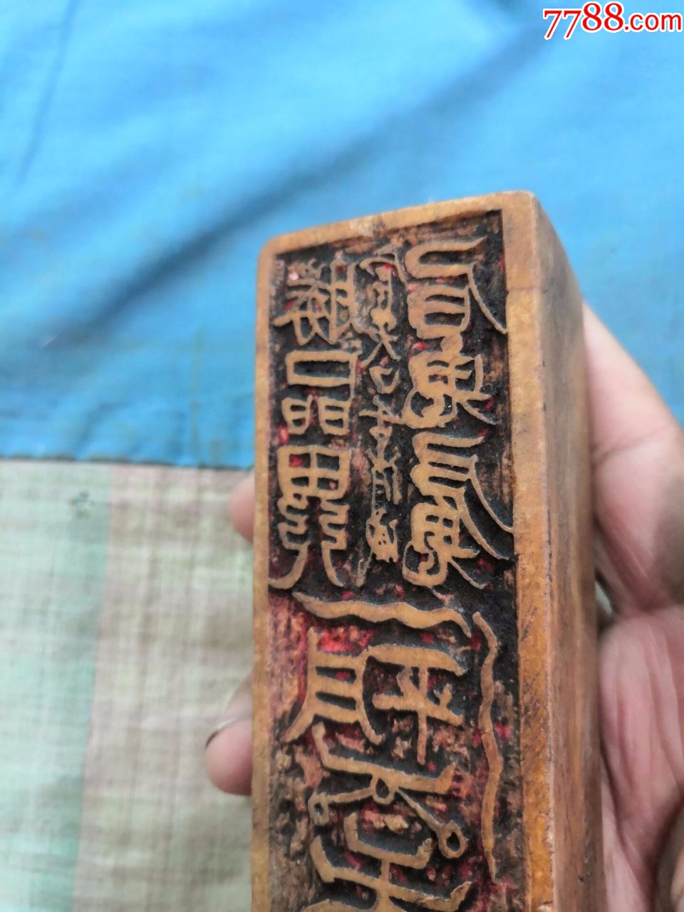 清,镇宅大章-其他印章-7788收藏__收藏热线