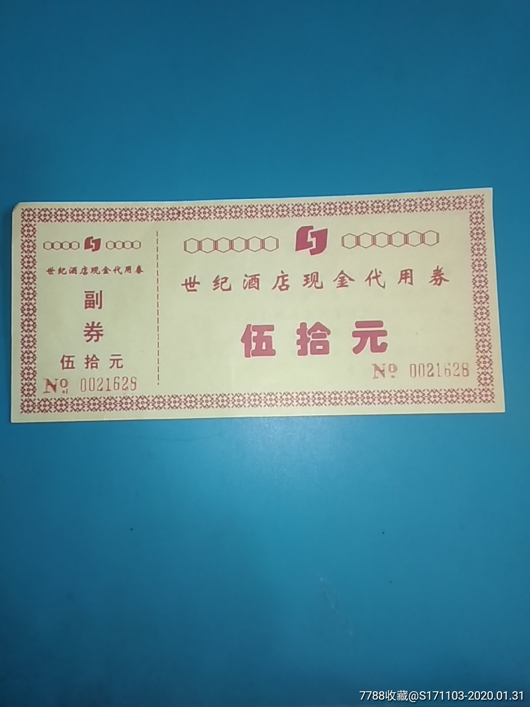 三水市世纪酒店现金代用券伍拾元