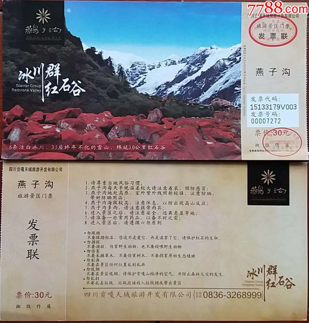 四川甘孜州燕子沟风景区门票5张合售