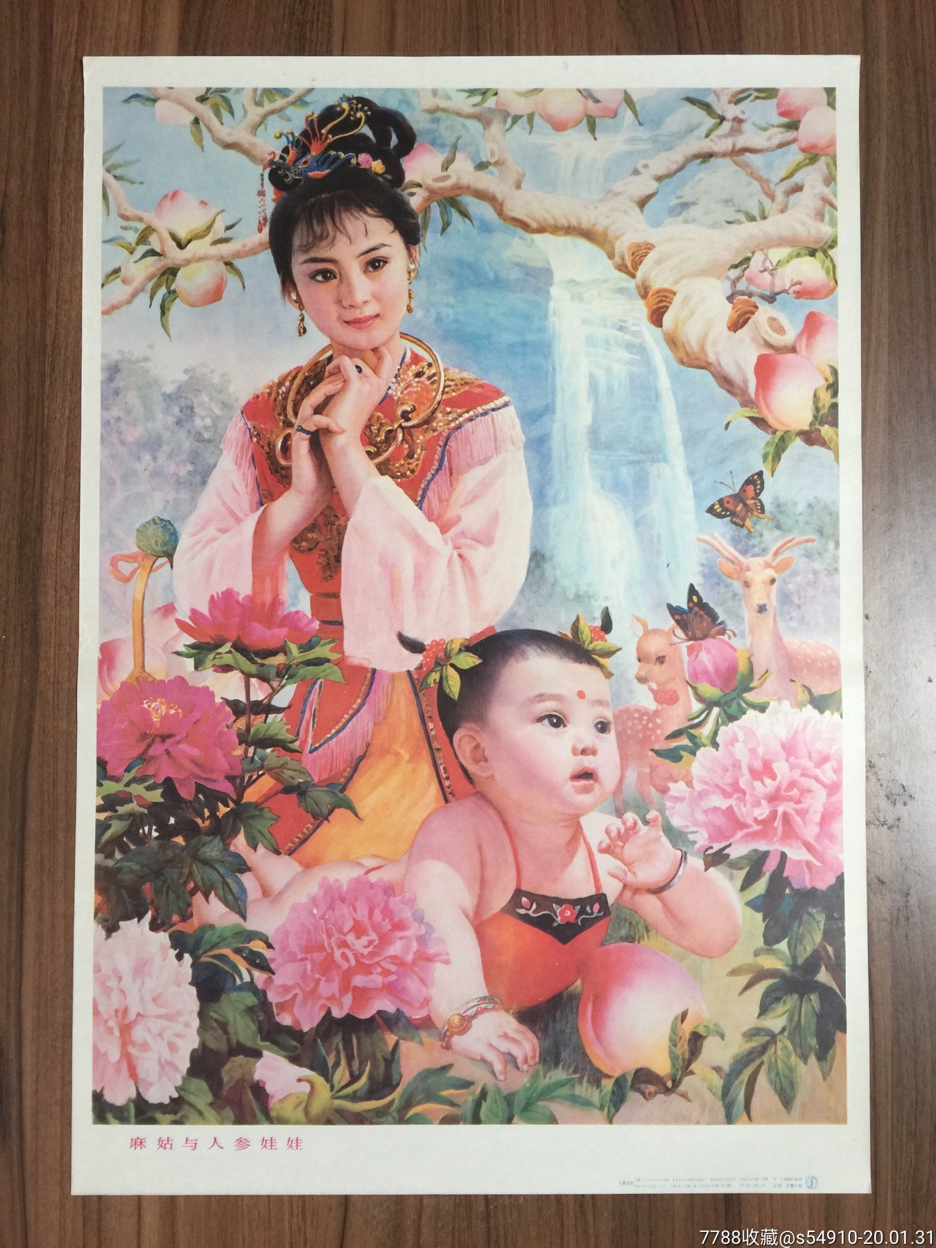 麻姑与人参娃娃