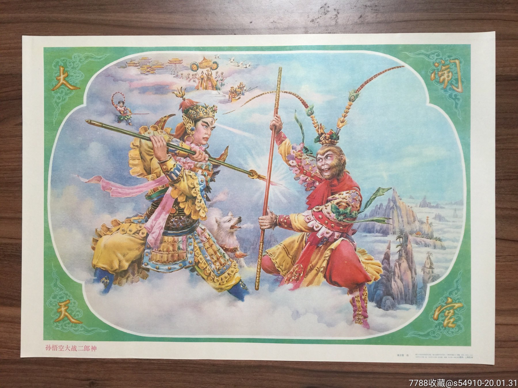 悟空大战二郎神-价格:220元-se71152457-年画/宣传画-零售-7788宣传画