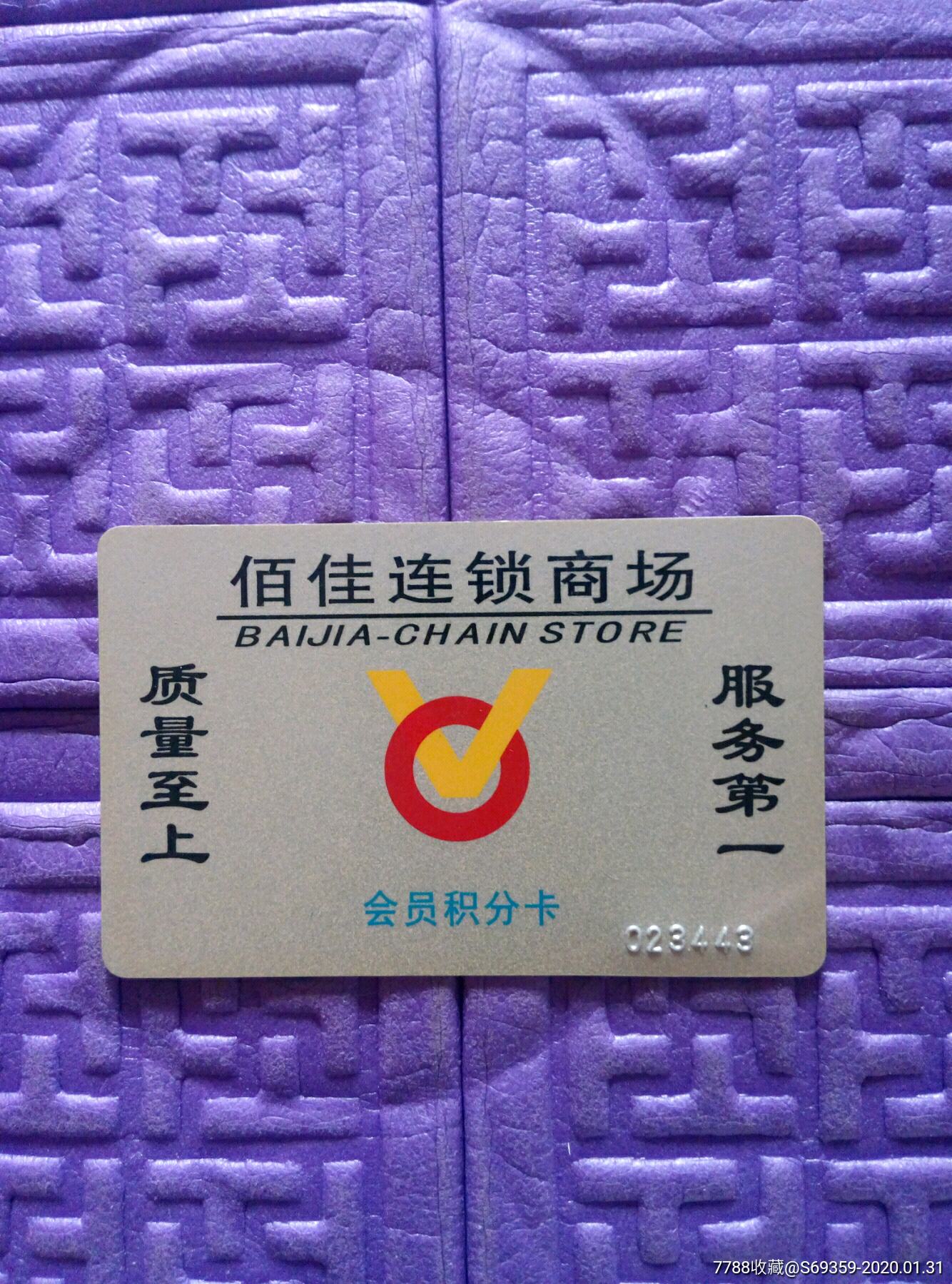 佰佳连锁商场会员积分卡