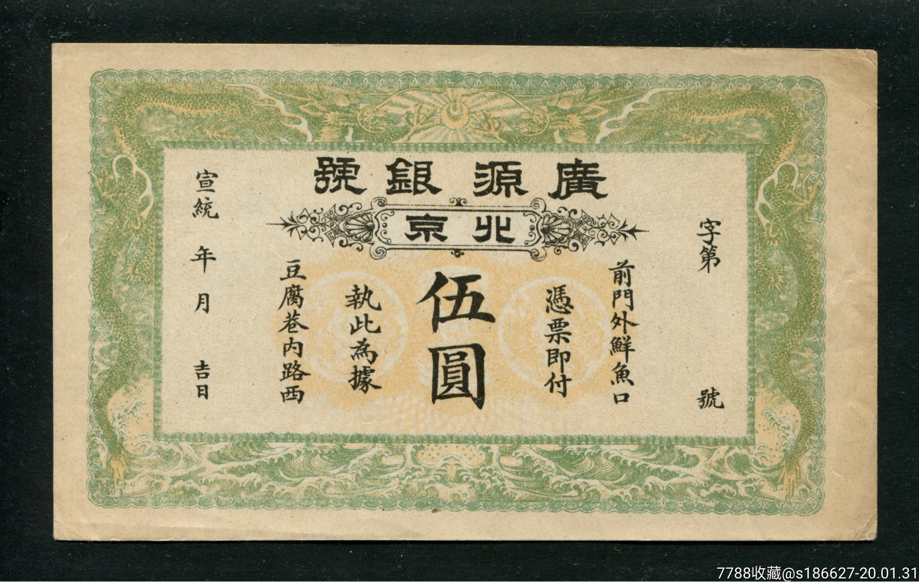 广源银号北京伍圆