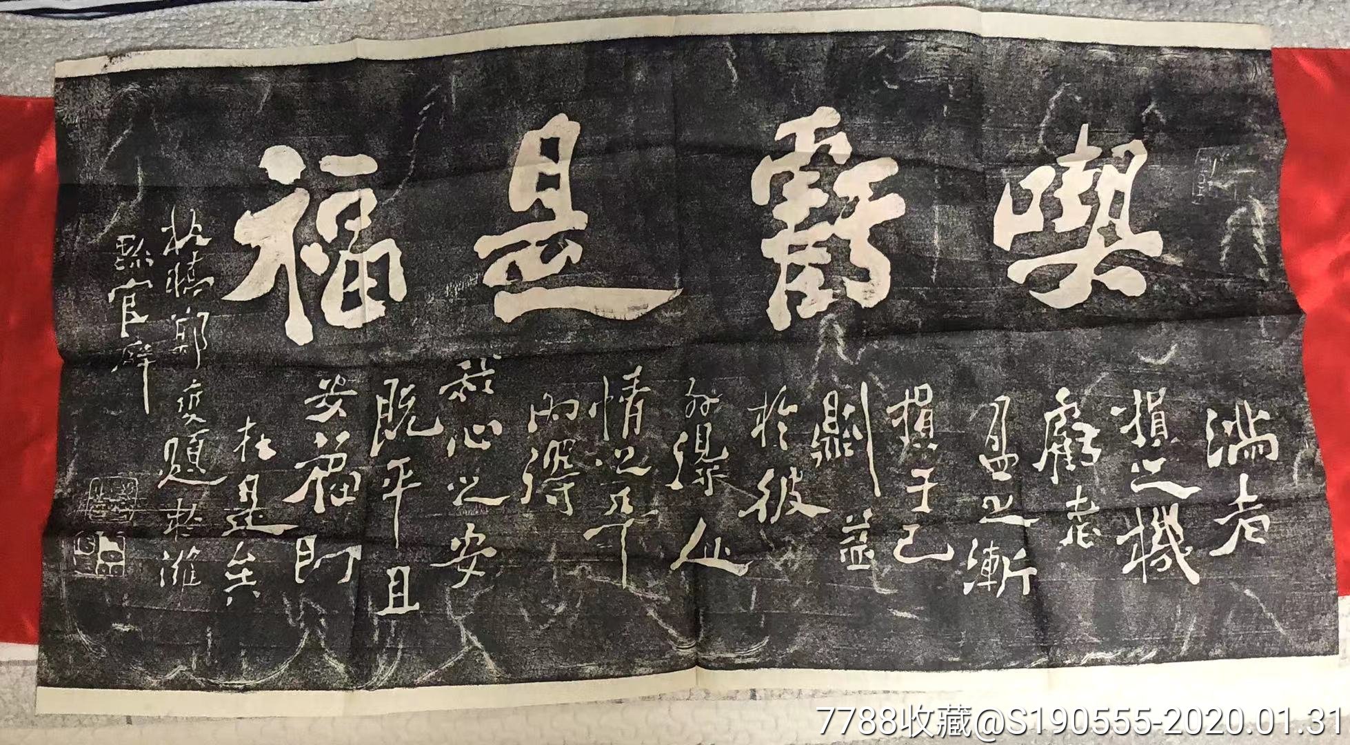 老拓片郑板桥"吃亏是福","难得糊涂"二张合售