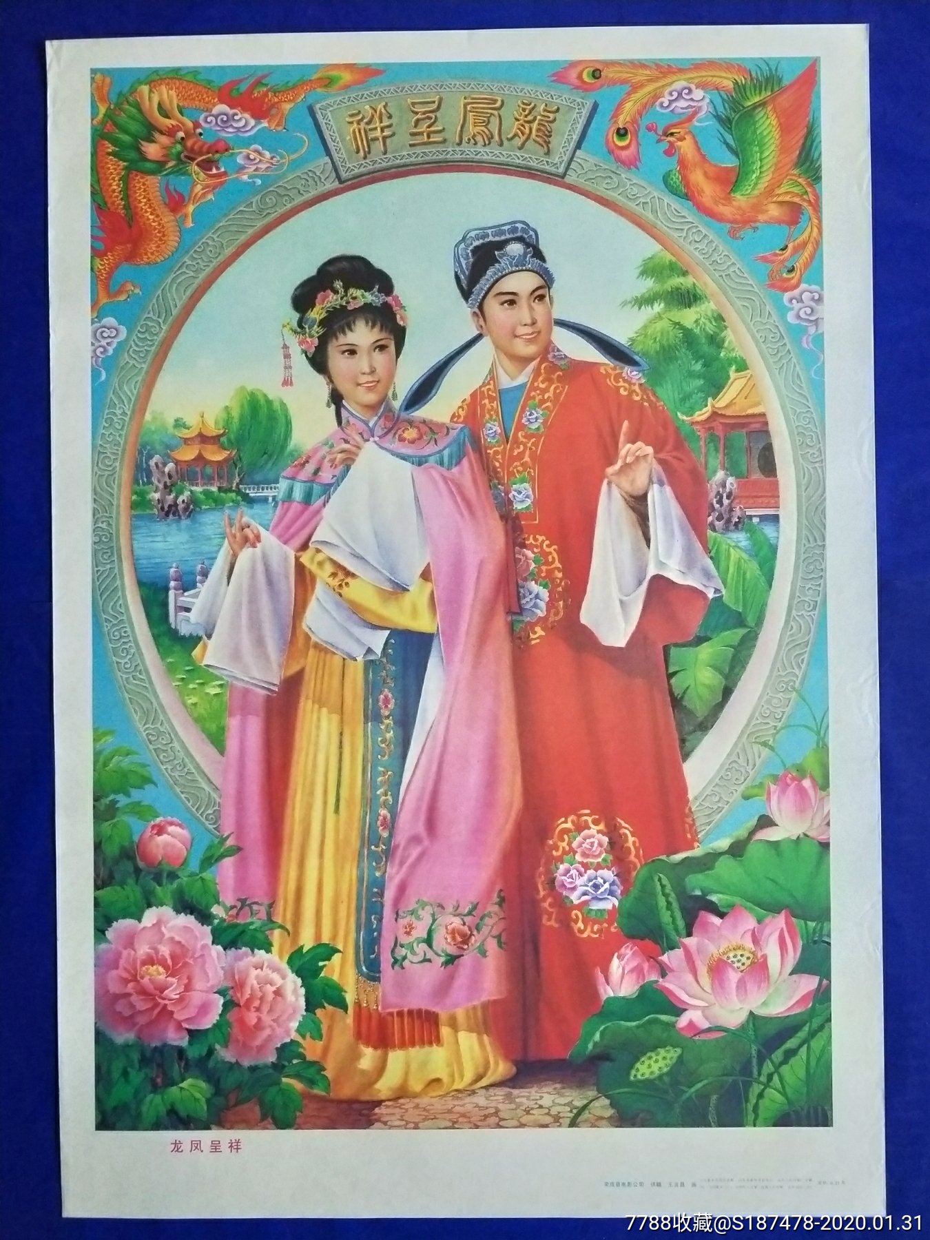 龙凤呈祥-价格:120元-se70887241-年画/宣传画-零售-7788收藏__收藏