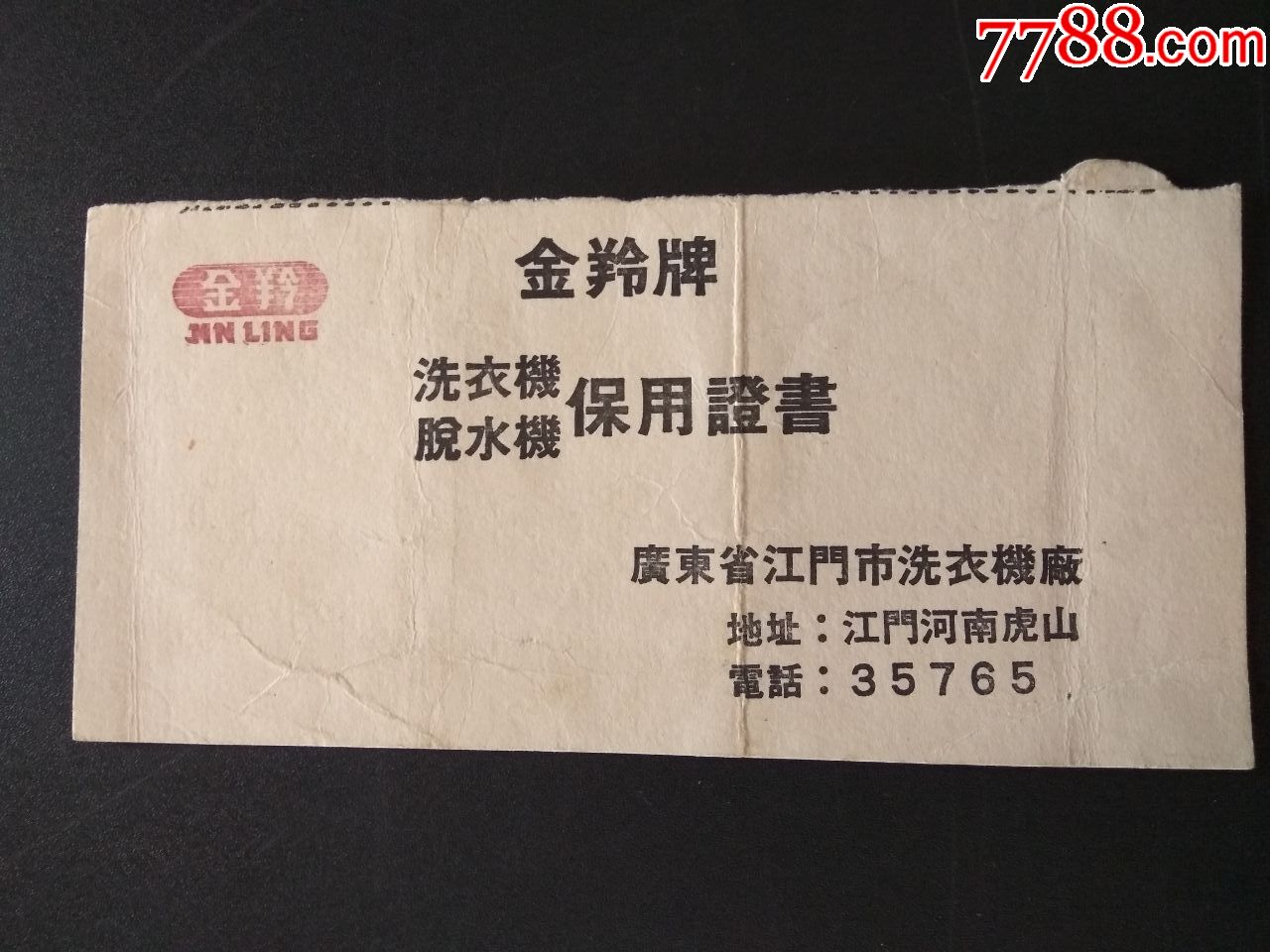 保用证书金羚牌洗衣机脱水机广东江门洗衣机厂