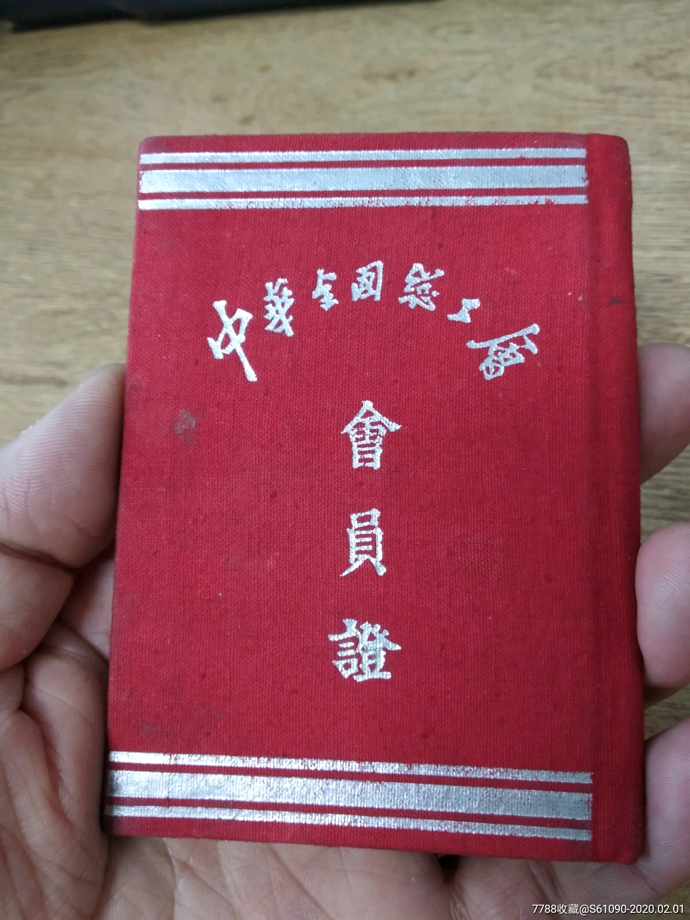 1955年中华全国总工会会员证