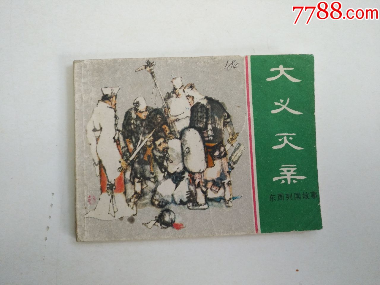 东周列国故事——大义灭亲-价格:35元-se70892200-连环画/小人书-零售