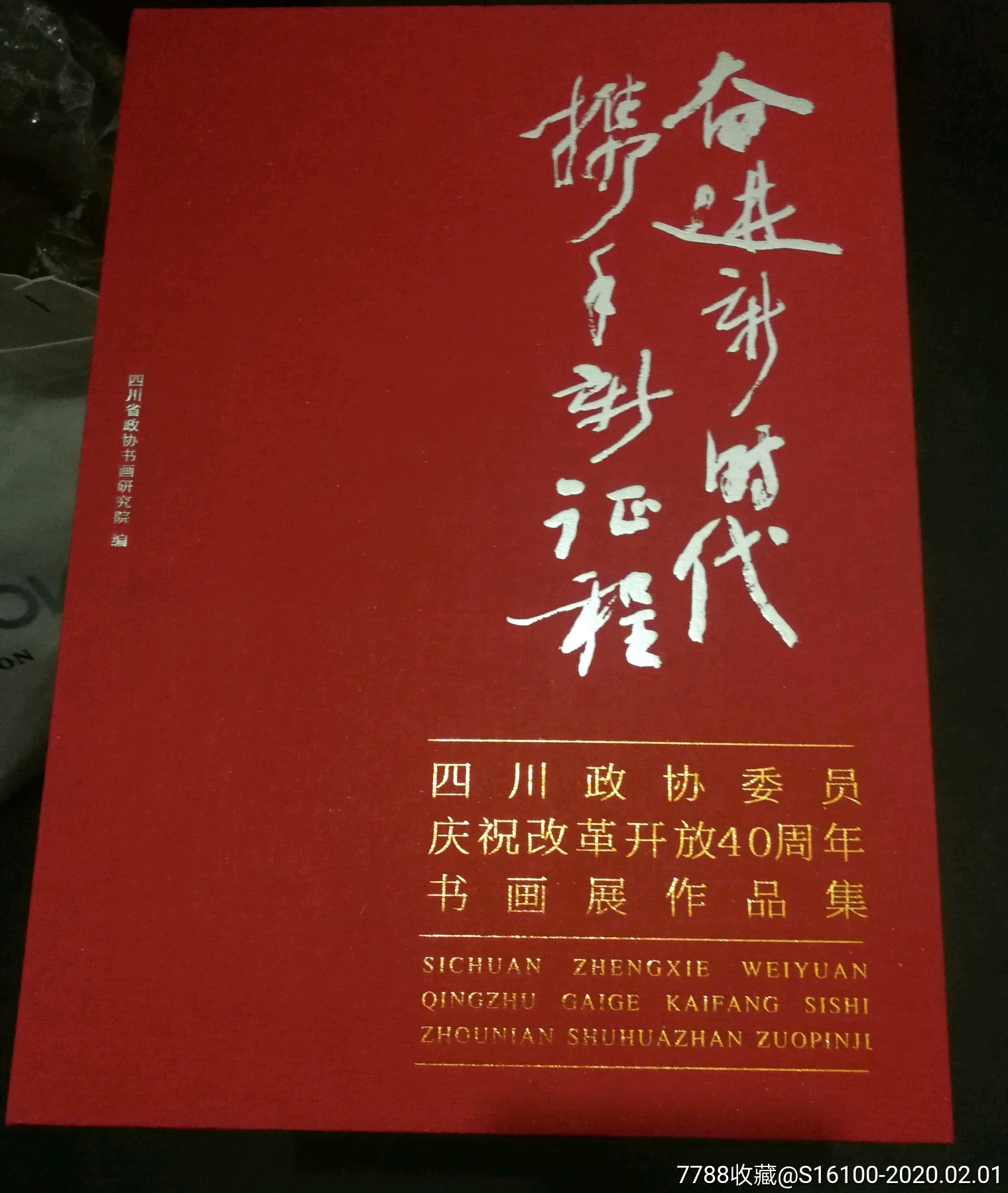 奮進新時代攜手新徵程四川政協委員慶祝改革開放40週年書畫展作品集作