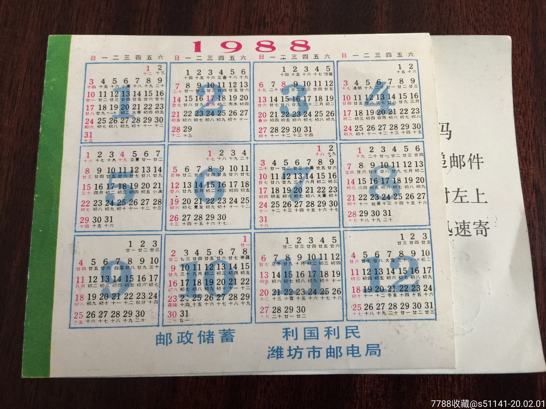潍坊市邮电局【1988年年历片~潍坊风筝