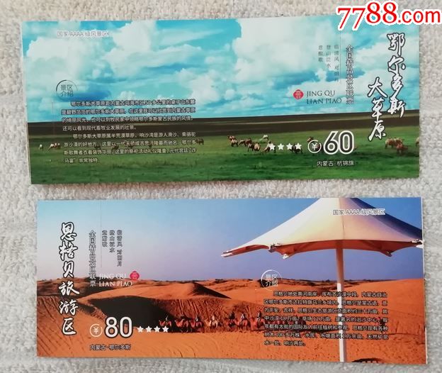 恩格贝-鄂尔多斯大草原-2面图-优惠门票-旅游景点门票-7788收藏__收藏
