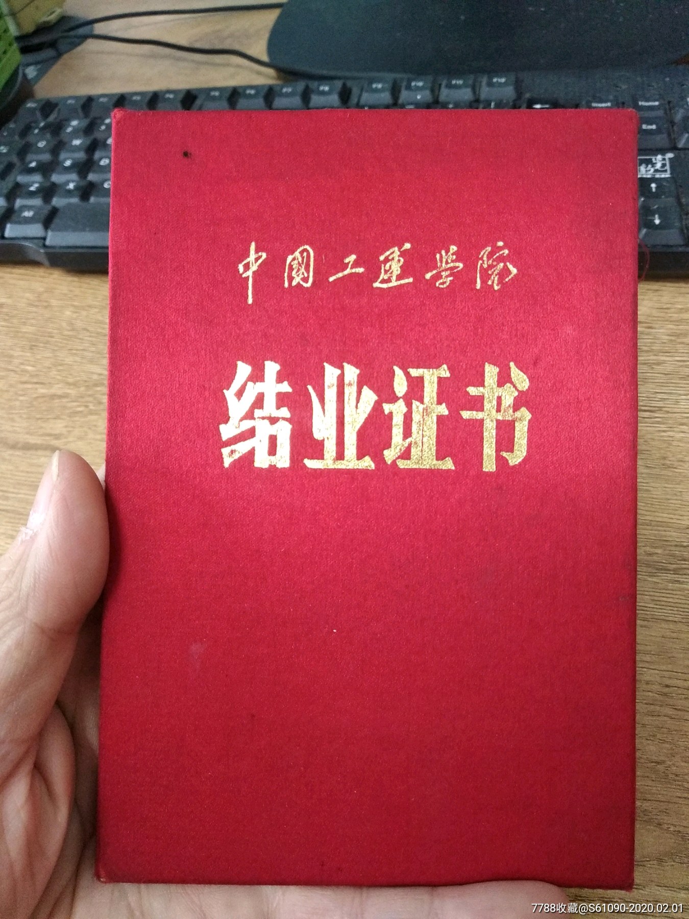 1988年中国工运学院结业证书