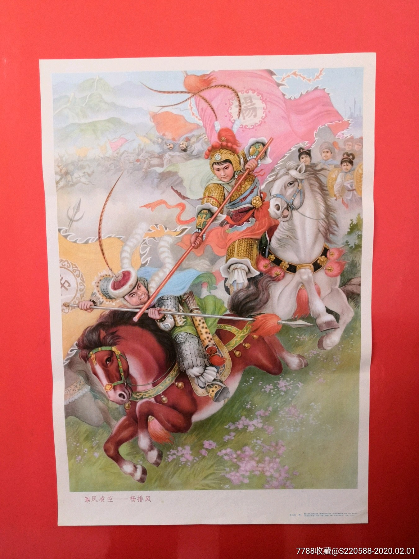 杨排风-年画/宣传画-7788收藏