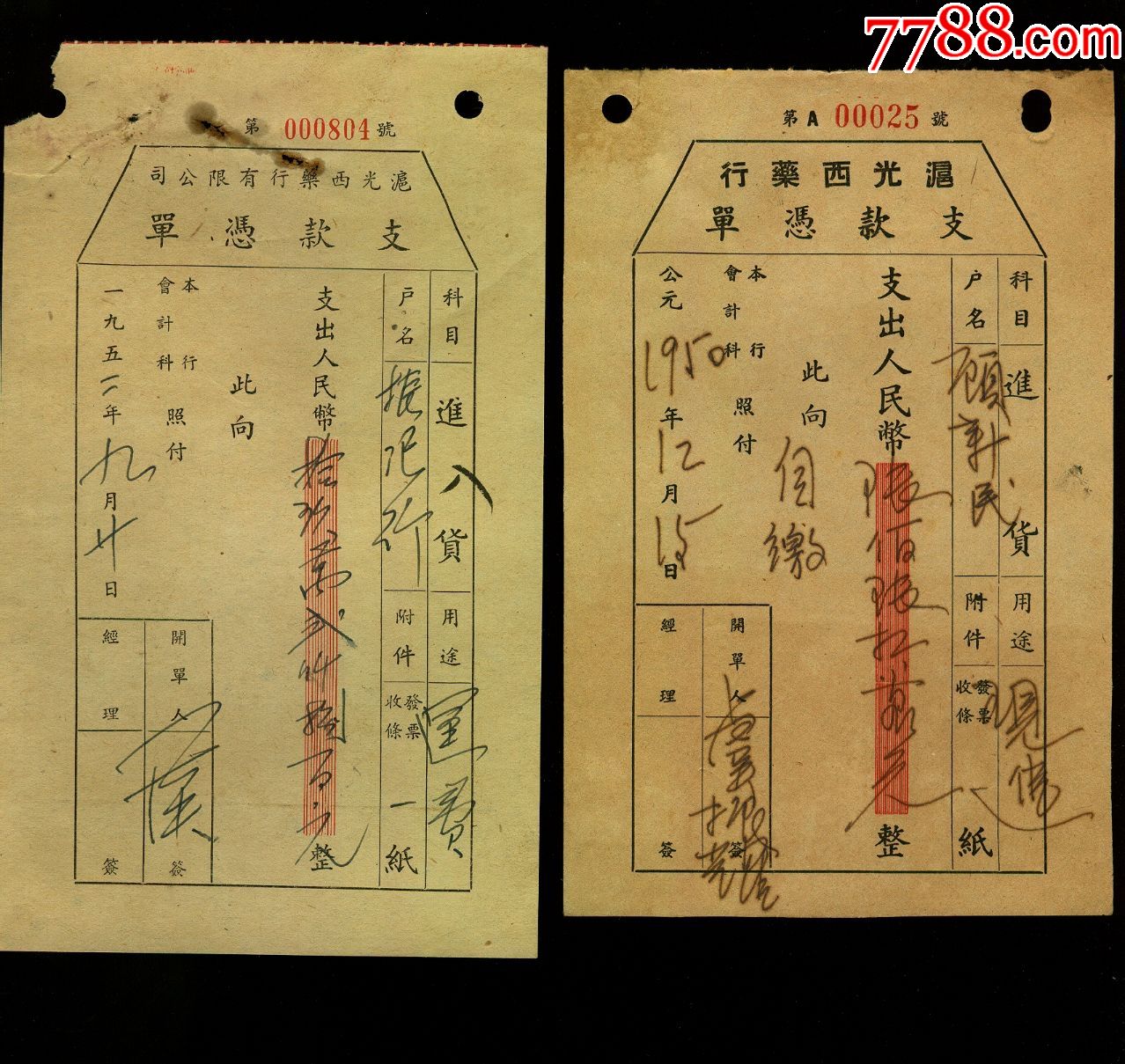 沪光西药行支款凭单17张