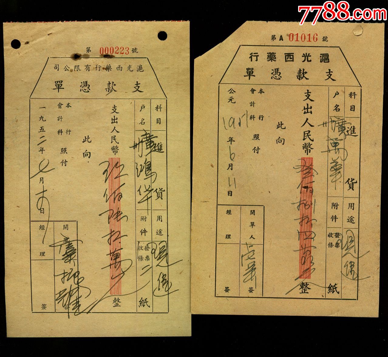 沪光西药行支款凭单17张