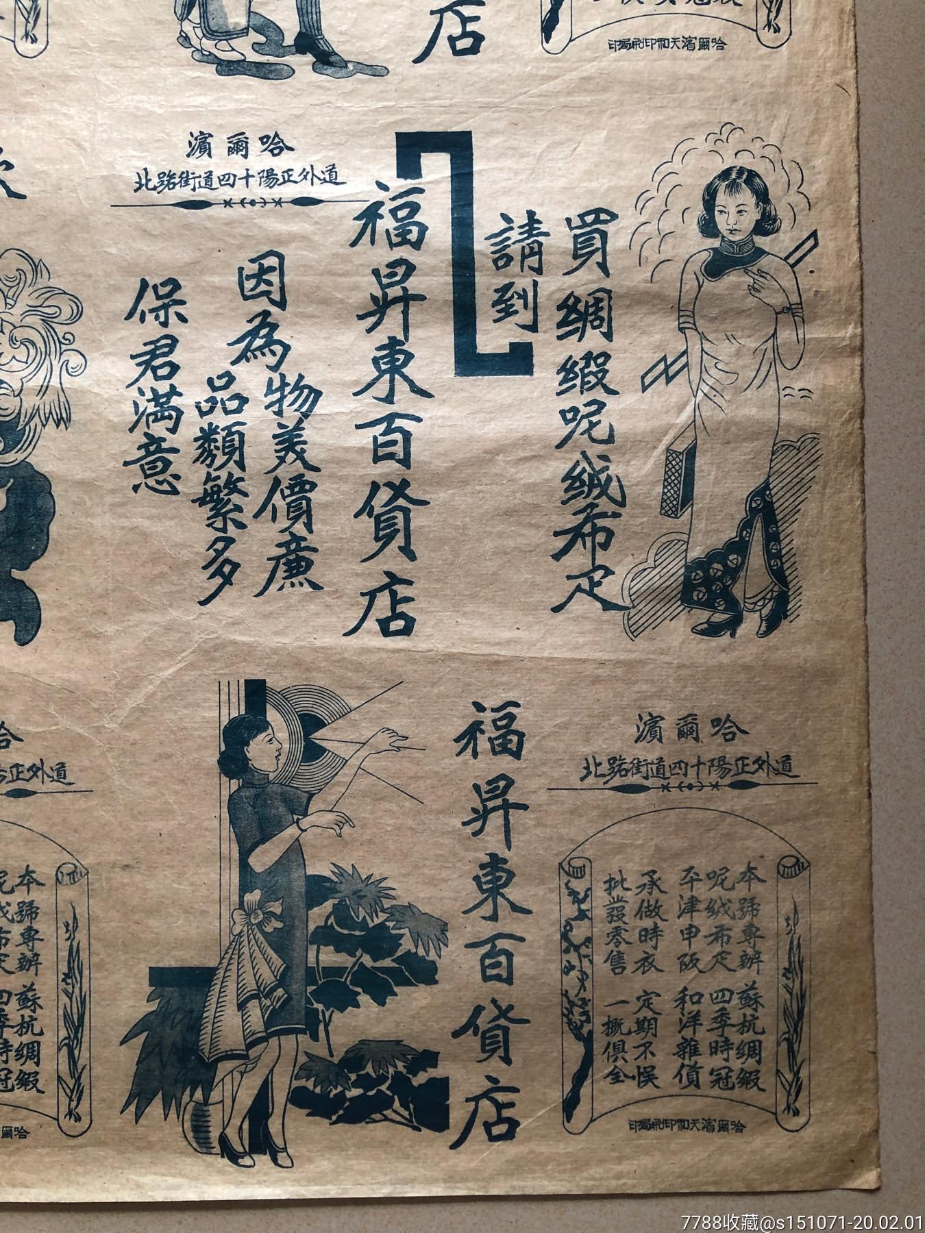 民国黑龙江哈尔滨福升东百货店广告包装纸