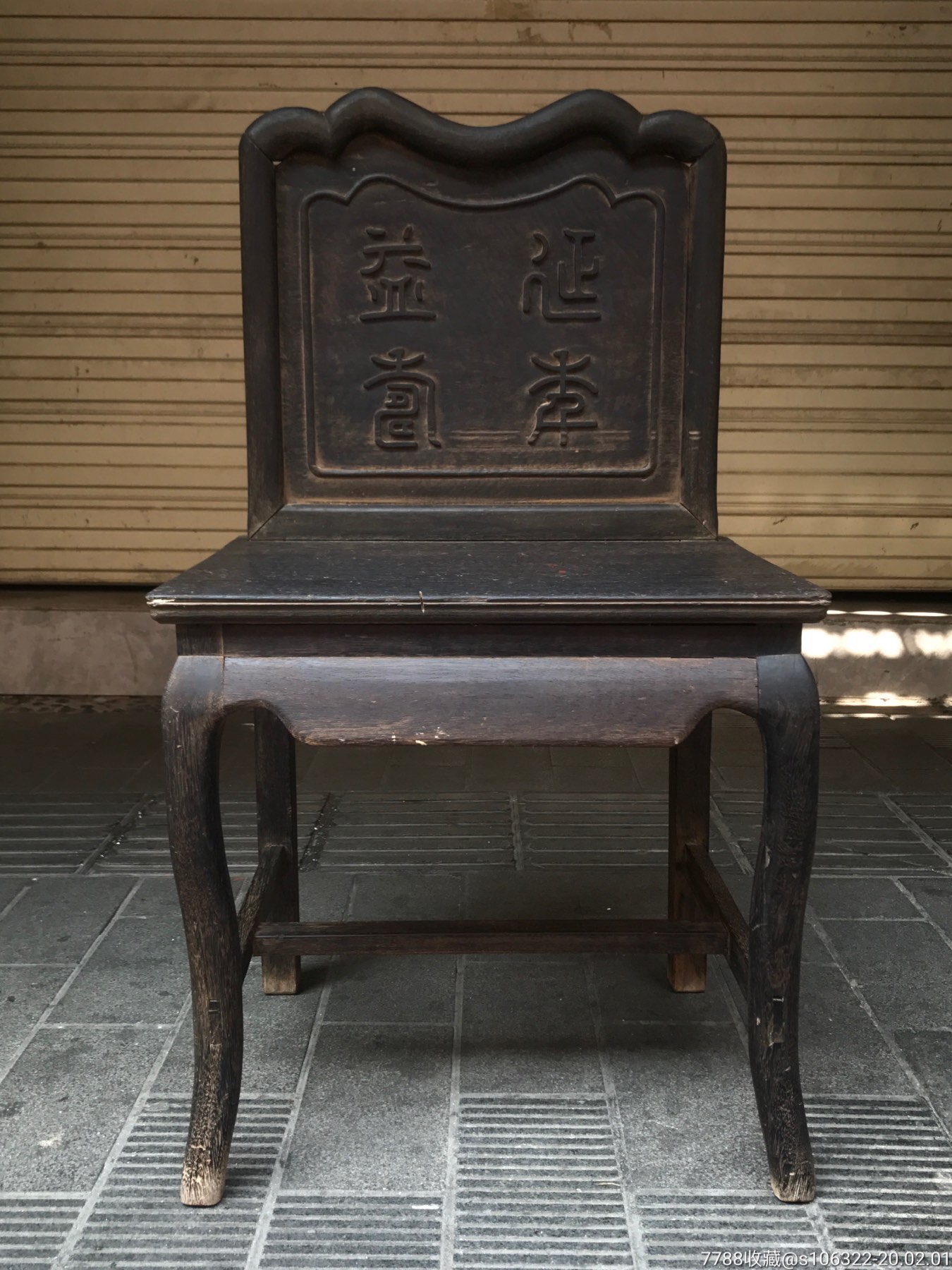 清代铁梨木福寿椅