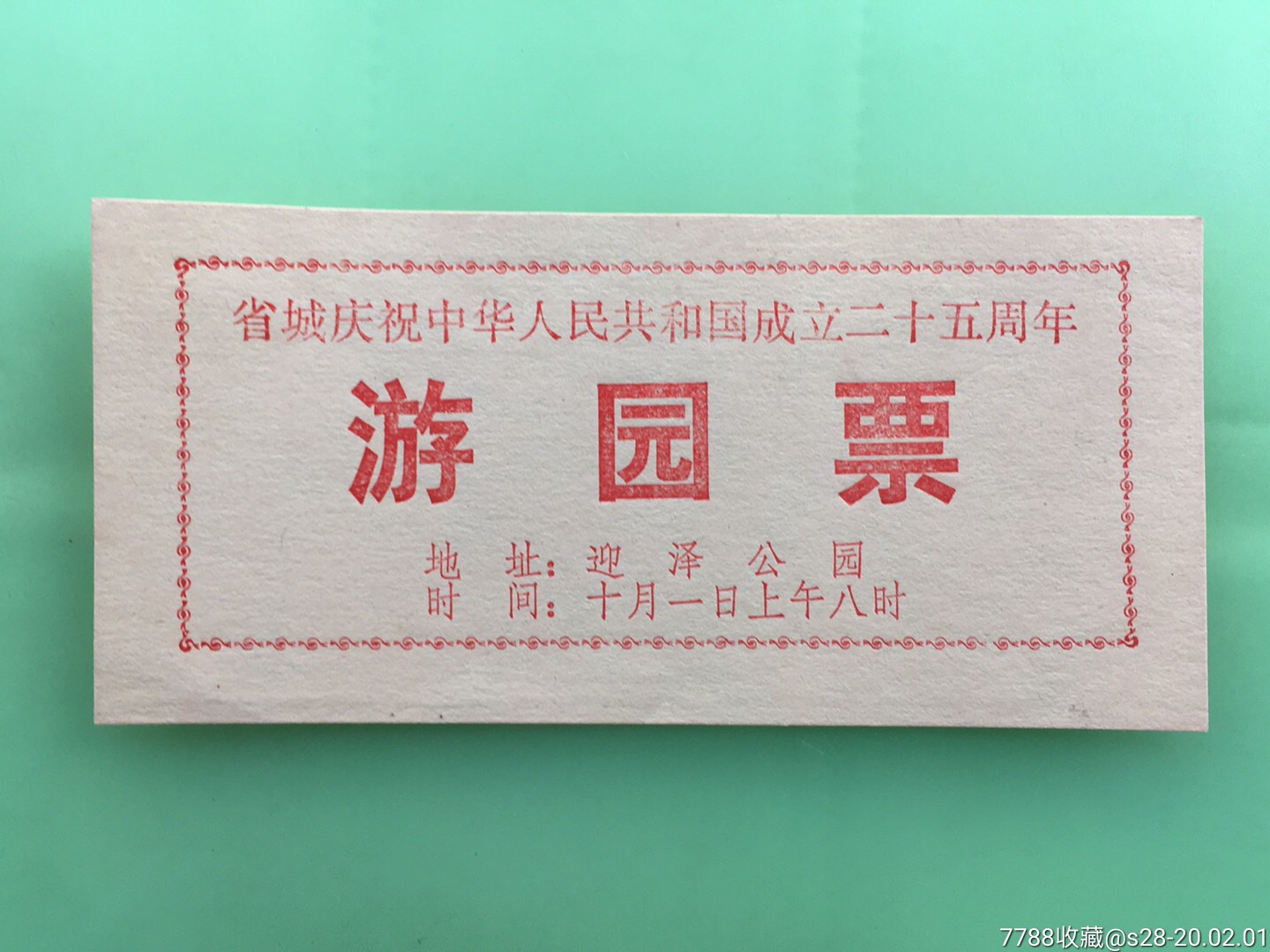 建国25周年游园票