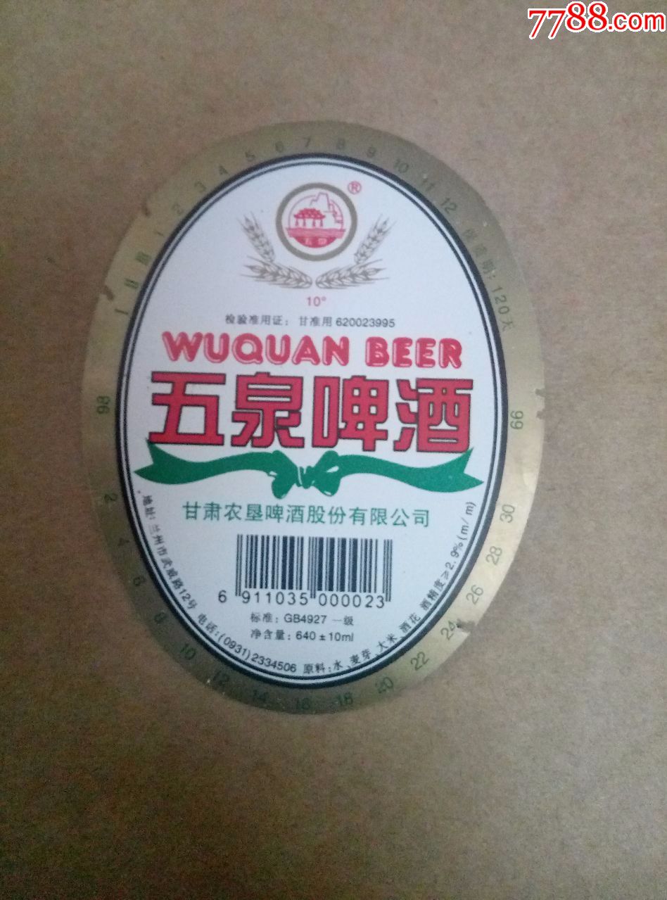 五泉啤酒--10度---640ml